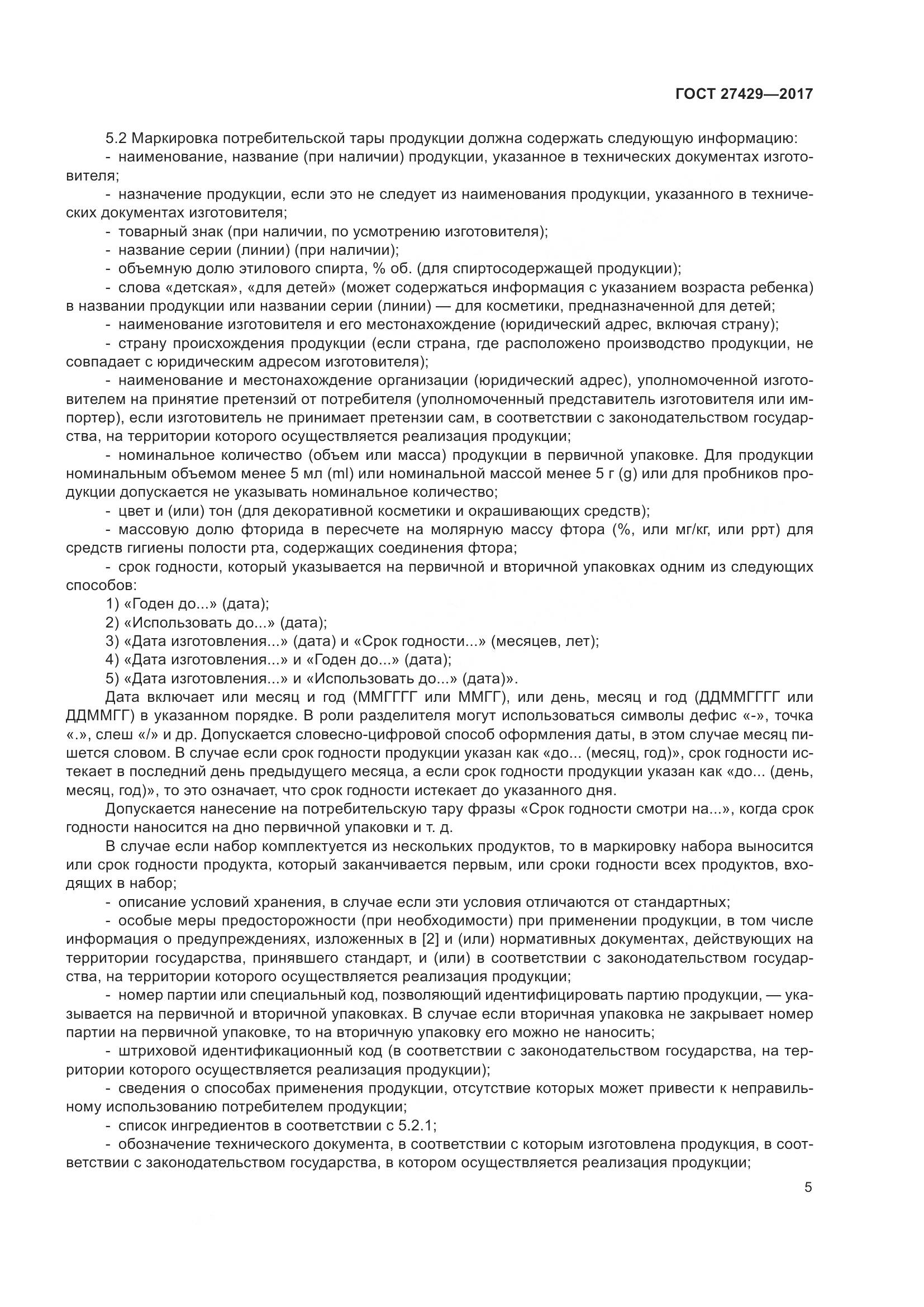 ГОСТ 27429-2017, страница 8