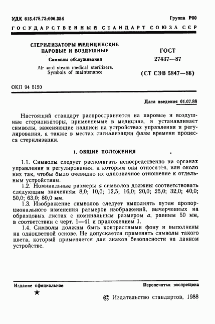 ГОСТ 27437-87, страница 2