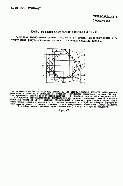 ГОСТ 27437-87, страница 25