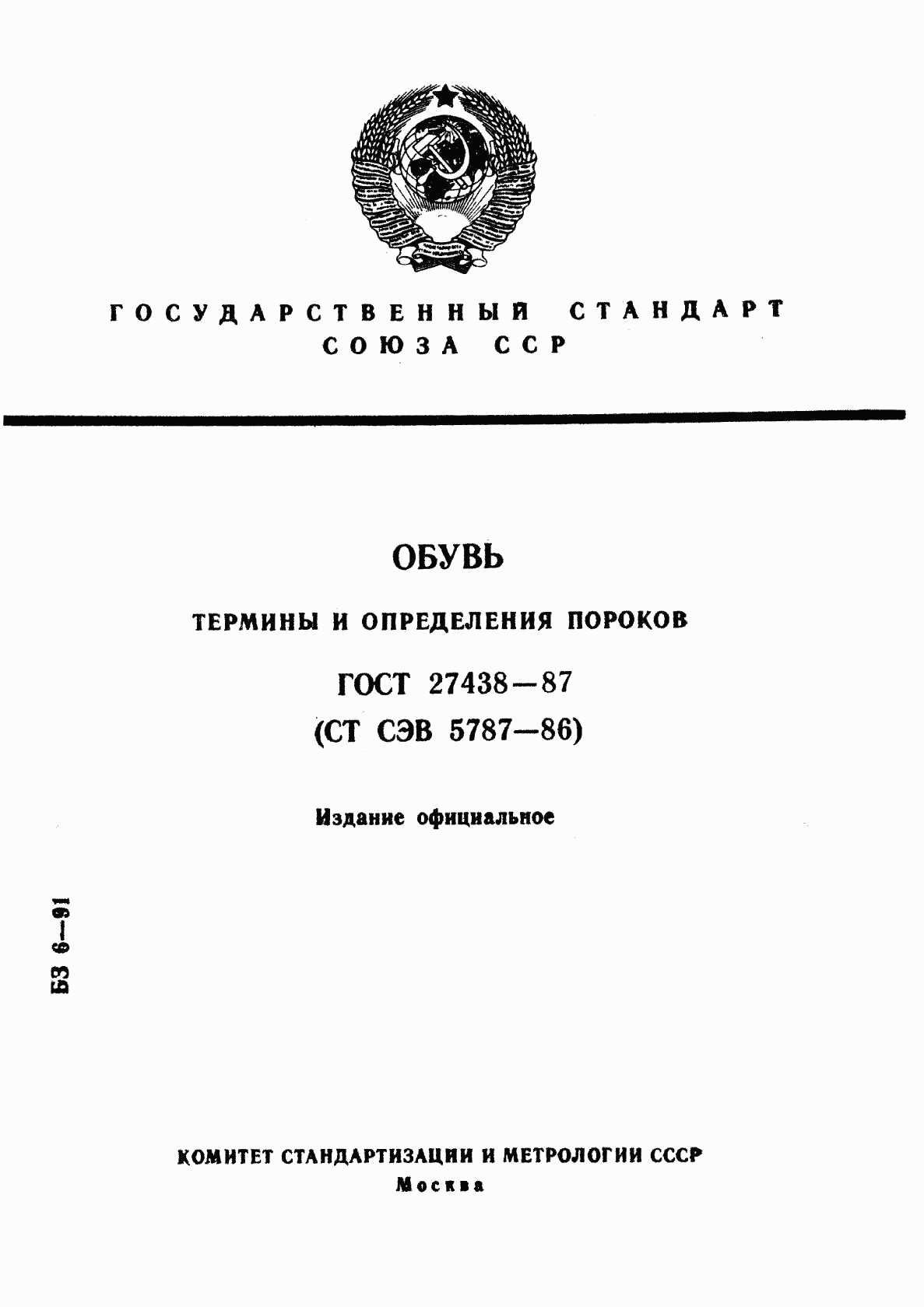 ГОСТ 27438-87, страница 1