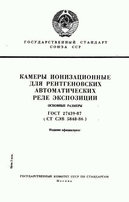 ГОСТ 27439-87, страница 1