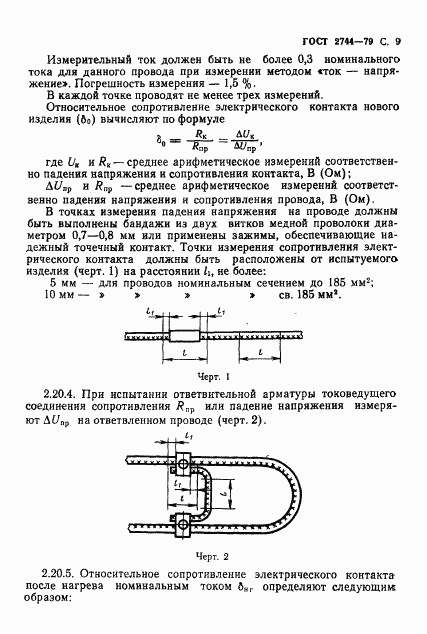 ГОСТ 2744-79, страница 10