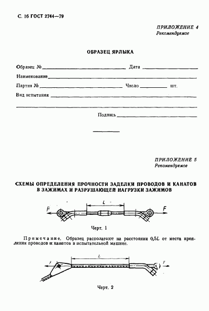 ГОСТ 2744-79, страница 17