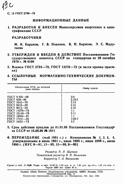 ГОСТ 2744-79, страница 19