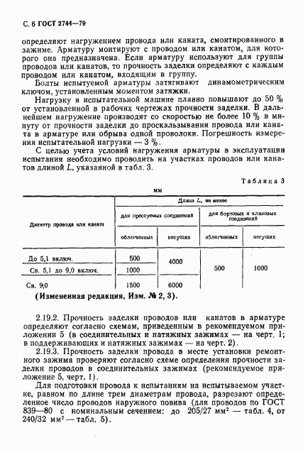 ГОСТ 2744-79, страница 7