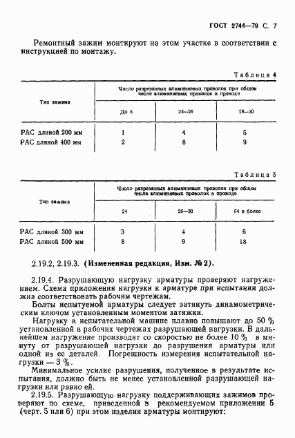 ГОСТ 2744-79, страница 8