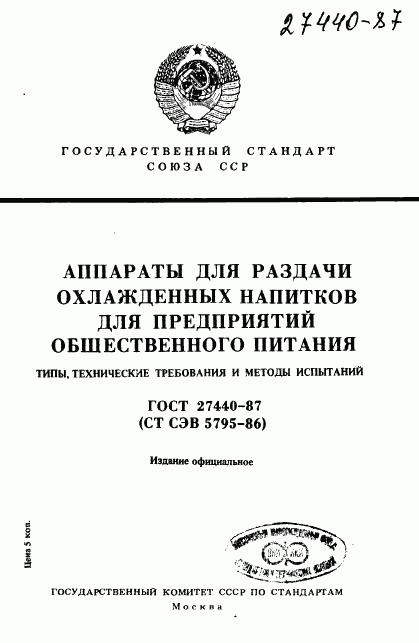 ГОСТ 27440-87, страница 1