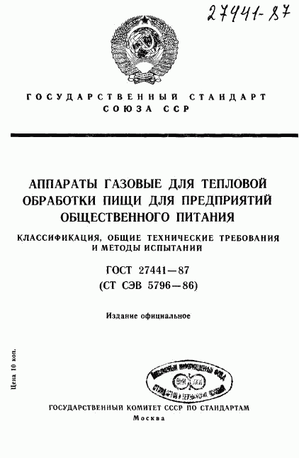 ГОСТ 27441-87, страница 1