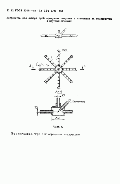 ГОСТ 27441-87, страница 23