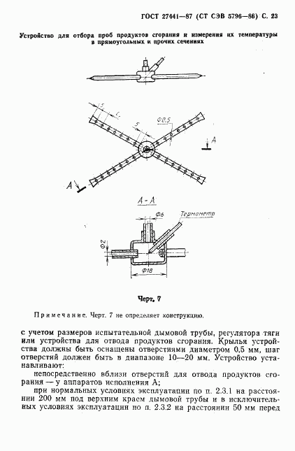 ГОСТ 27441-87, страница 24