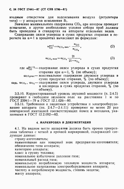 ГОСТ 27441-87, страница 25