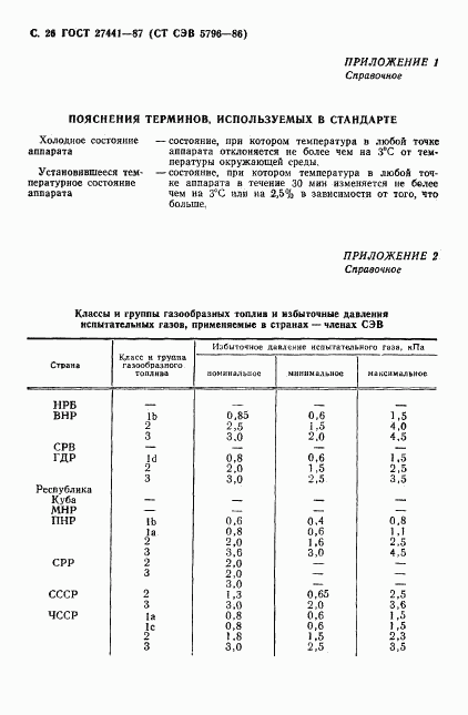 ГОСТ 27441-87, страница 27