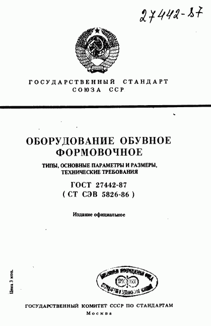 ГОСТ 27442-87, страница 1