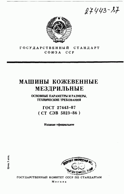 ГОСТ 27443-87, страница 1