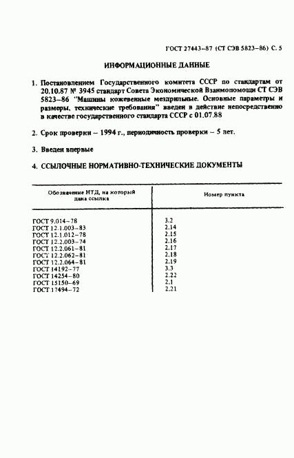 ГОСТ 27443-87, страница 6