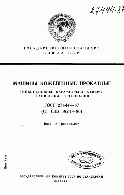 ГОСТ 27444-87, страница 1