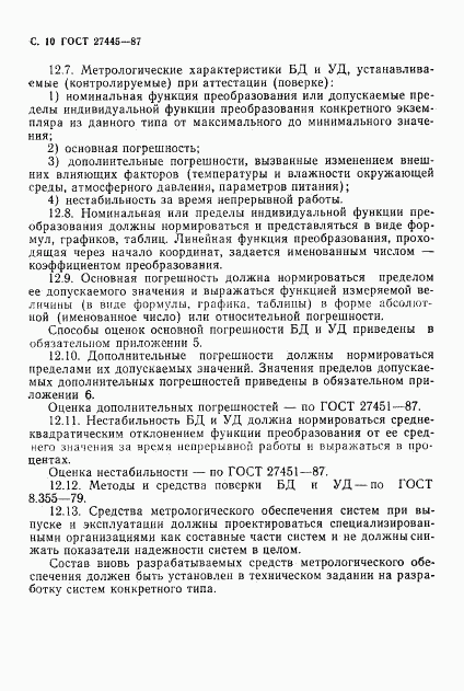 ГОСТ 27445-87, страница 11