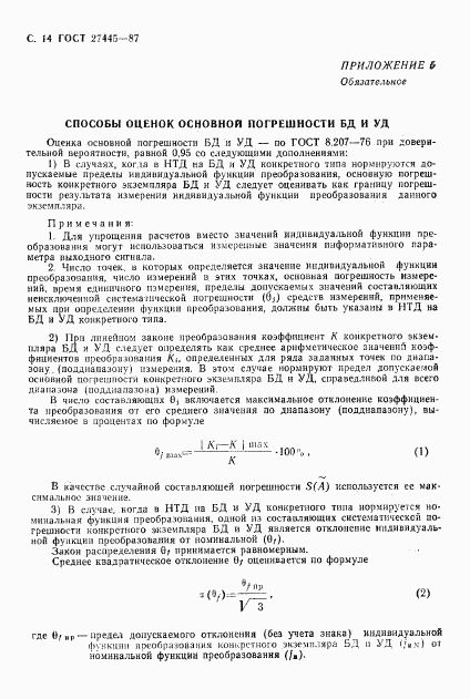 ГОСТ 27445-87, страница 15