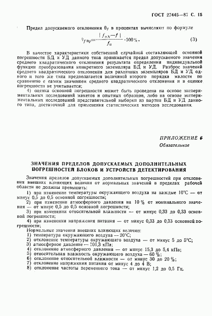 ГОСТ 27445-87, страница 16