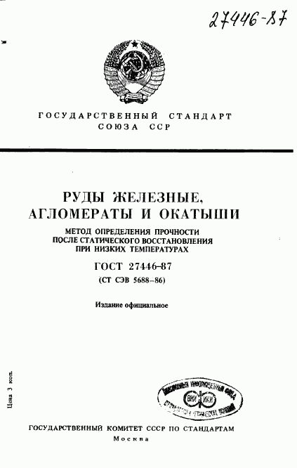 ГОСТ 27446-87, страница 1