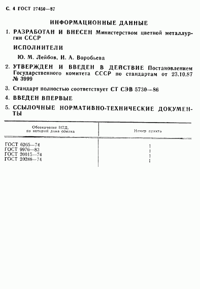 ГОСТ 27450-87, страница 5