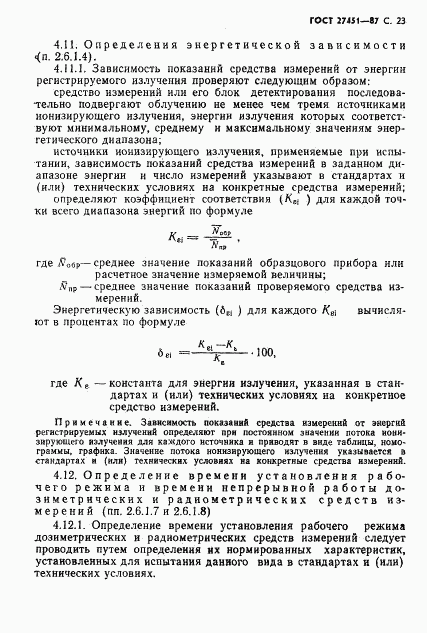 ГОСТ 27451-87, страница 24