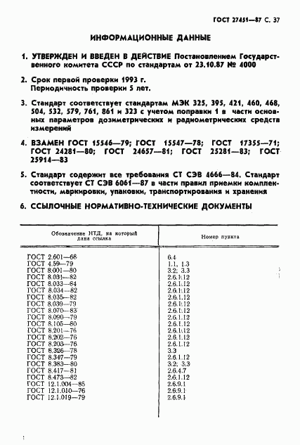 ГОСТ 27451-87, страница 38