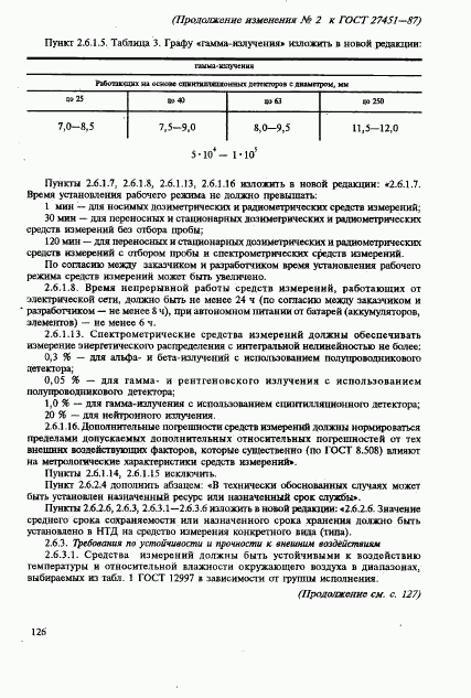 ГОСТ 27451-87, страница 43