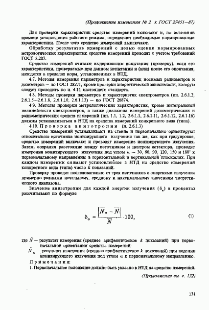 ГОСТ 27451-87, страница 48