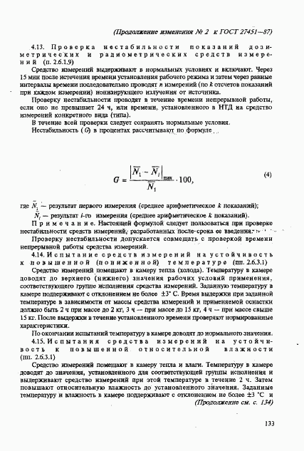 ГОСТ 27451-87, страница 50