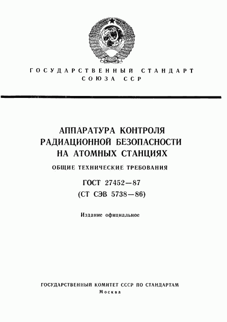 ГОСТ 27452-87, страница 1