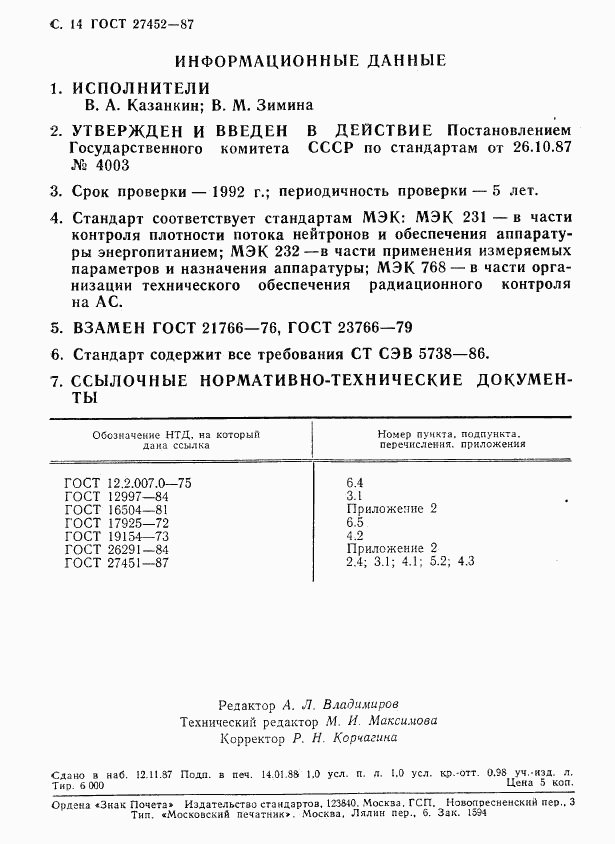 ГОСТ 27452-87, страница 15