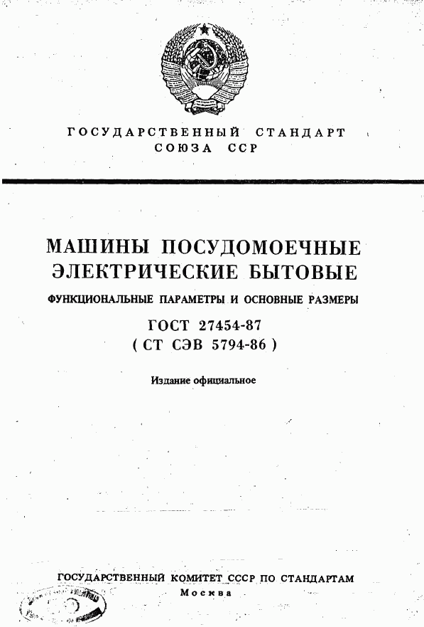 ГОСТ 27454-87, страница 1