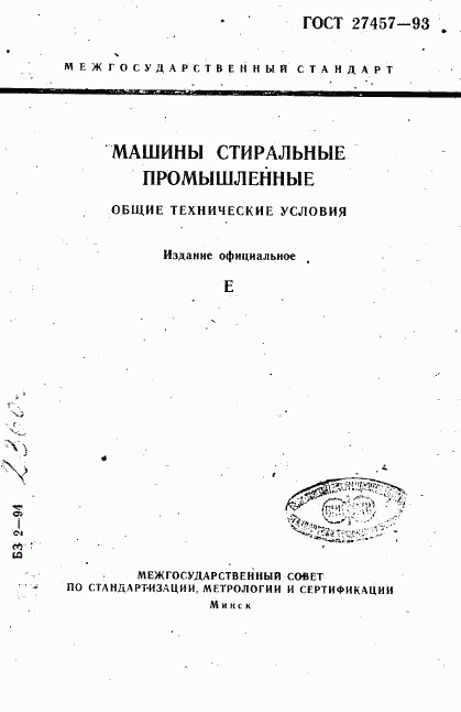 ГОСТ 27457-93, страница 1