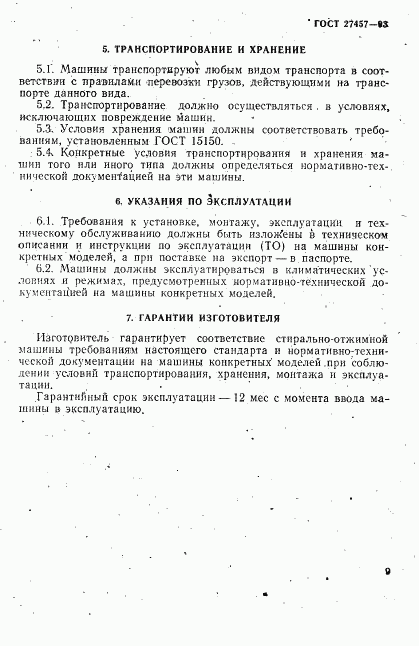 ГОСТ 27457-93, страница 11