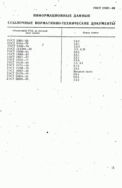 ГОСТ 27457-93, страница 13