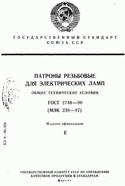 ГОСТ 2746-90, страница 1