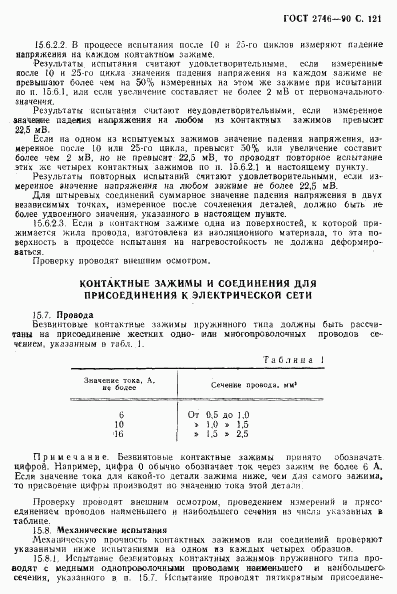 ГОСТ 2746-90, страница 122