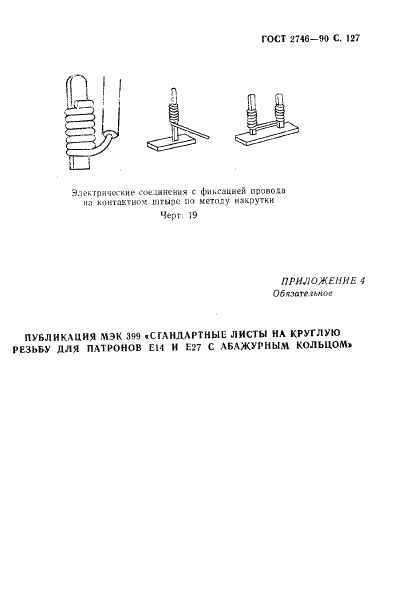 ГОСТ 2746-90, страница 128