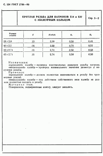 ГОСТ 2746-90, страница 135