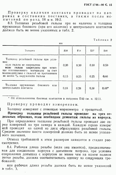 ГОСТ 2746-90, страница 16