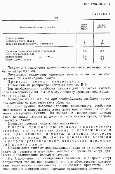 ГОСТ 2746-90, страница 18