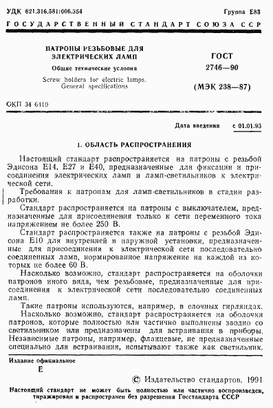 ГОСТ 2746-90, страница 2