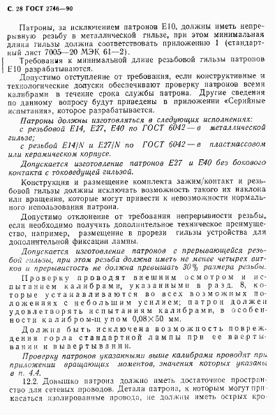 ГОСТ 2746-90, страница 29