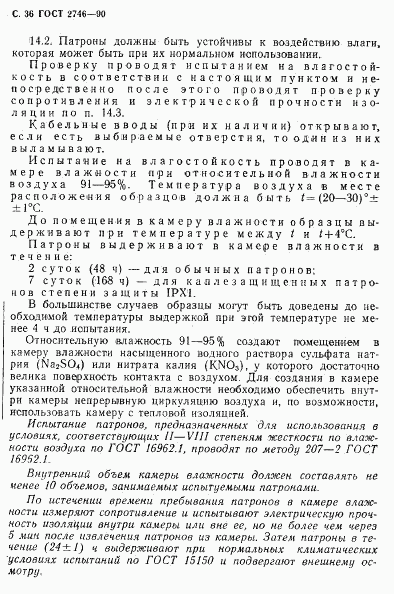 ГОСТ 2746-90, страница 37