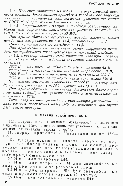 ГОСТ 2746-90, страница 40