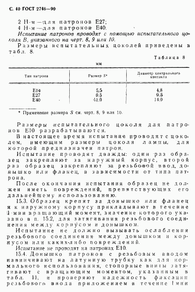 ГОСТ 2746-90, страница 41