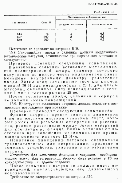 ГОСТ 2746-90, страница 46