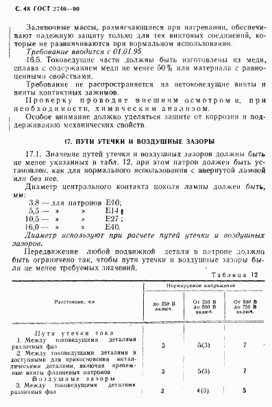 ГОСТ 2746-90, страница 49