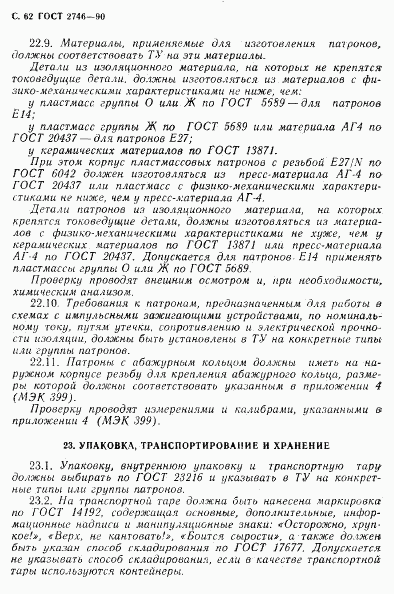 ГОСТ 2746-90, страница 63